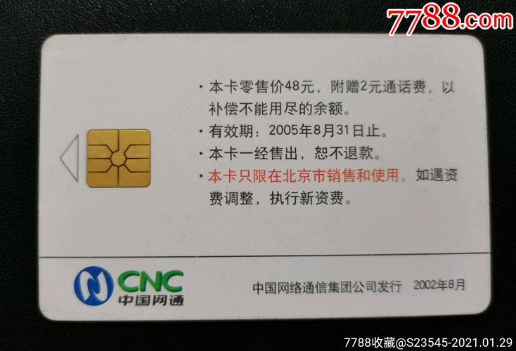 中国网通ic卡品相如图按图发货